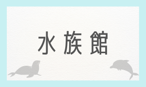 水族館