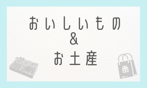 おいしいもの＆お土産