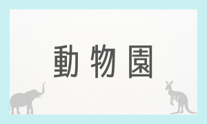 動物園