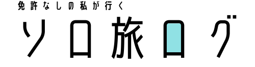 免許なしの私が行くソロ旅ログ